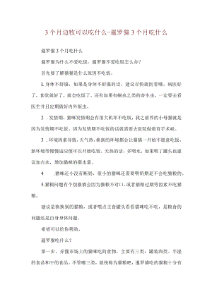 3个月边牧可以吃什么-暹罗猫3个月吃什么.docx