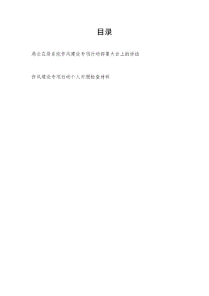 2022局长书记领导在某局作风建设专项行动部署大会上的讲话和个人对照检查检视剖析材料.docx