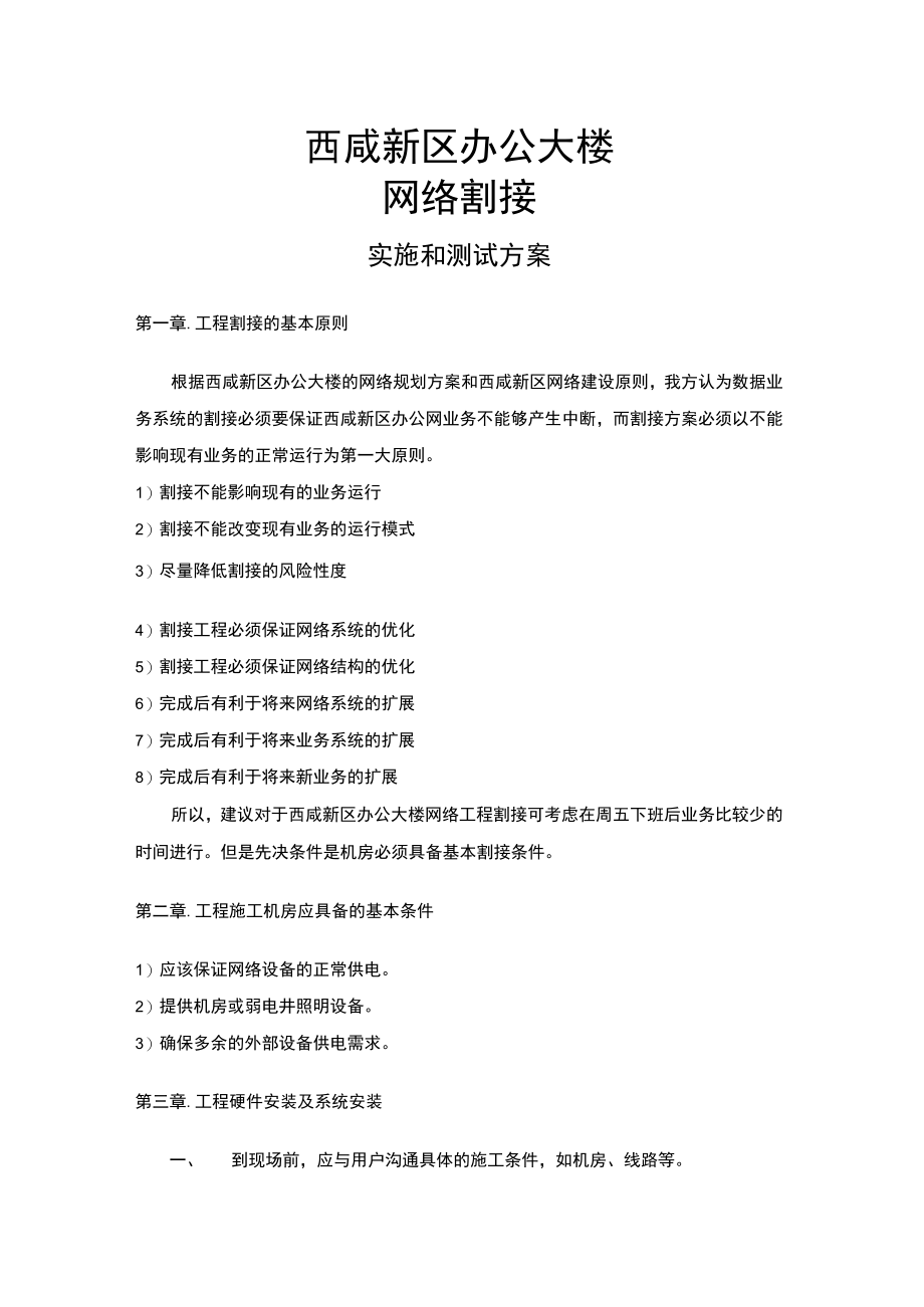 (完整版)网络割接方案.docx_第1页