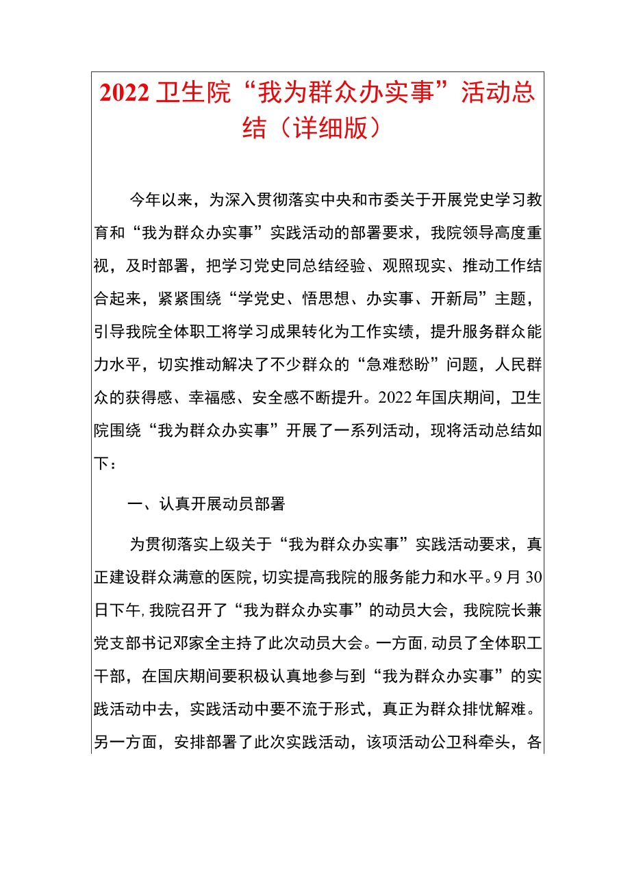 2022卫生院“我为群众办实事”活动总结（详细版）.docx_第1页