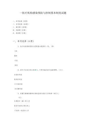 -医疗机构感染预防与控制基本制度试题.docx