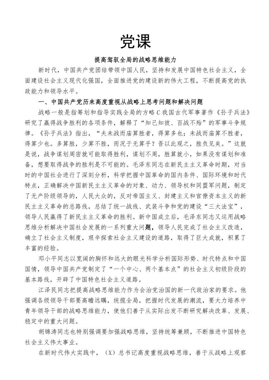 党课：提高驾驭全局的战略思维能力.docx_第1页
