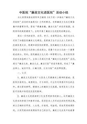 中医院“廉政文化进医院”活动小结.docx