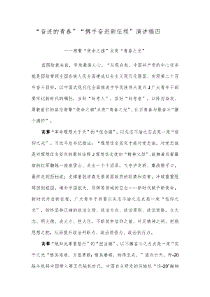 “奋进的青春” “携手奋进新征程”演讲稿四.docx