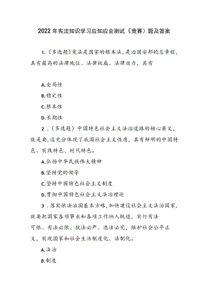 2022年宪法知识学习应知应会测试（竞赛）题及答案.docx