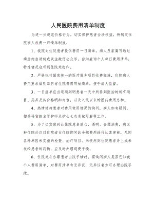 人民医院费用清单制度.docx