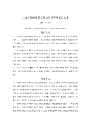 上海市保障性租赁住房租赁合同（上海市2022个人版）.docx
