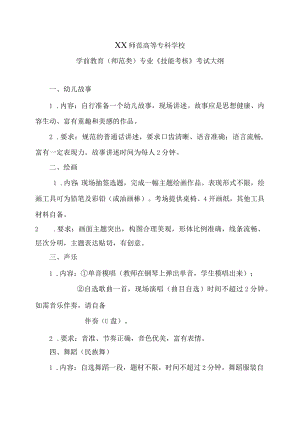 XX师范高等专科学校学前教育（师范类）专业《技能考核》考试大纲.docx