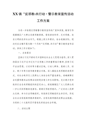 XX镇“反邪教共行动”警示教育宣传活动工作方案.docx