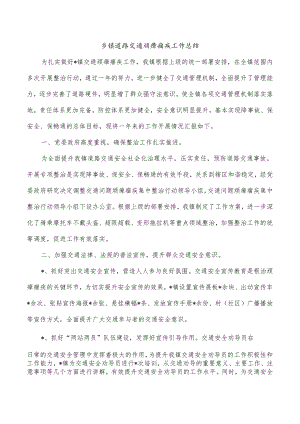 乡镇道路交通顽瘴痼疾工作总结.docx
