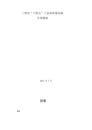 三明市“十四五”工业高质量发展专项规划.docx