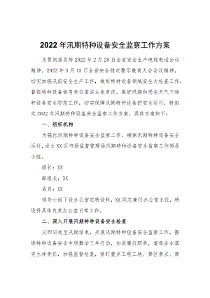 2022年汛期特种设备安全监察工作方案.docx