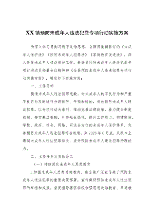 XX镇预防未成年人违法犯罪专项行动实施方案 .docx