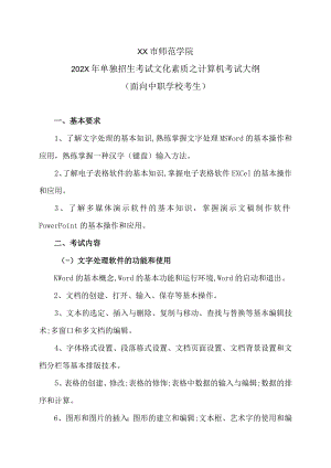 XX市师范学院202X年单独招生考试文化素质之计算机考试大纲（中职三校生版）.docx