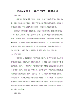 《桂花雨》（第二课时）教学设计.docx