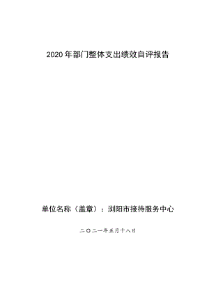2020年部门整体支出绩效自评报告.docx