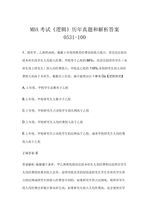 MBA考试《逻辑》历年真题和解析答案0531-100.docx