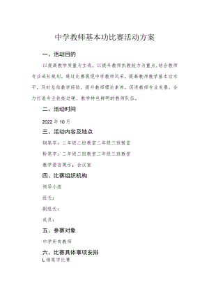 中学教师基本功比赛活动方案.docx