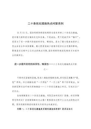 二十条优化措施热点问答系列①②③（讲义）.docx