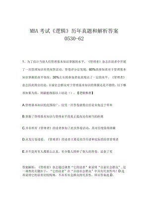MBA考试《逻辑》历年真题和解析答案0530-62.docx