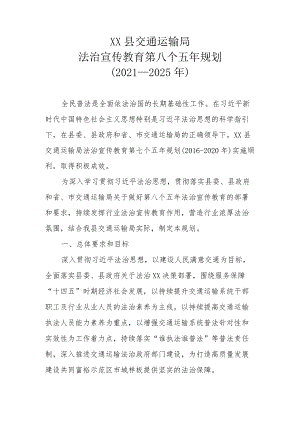 XX县交通运输局法治宣传教育第八个五年规划（2021-2025年）.docx