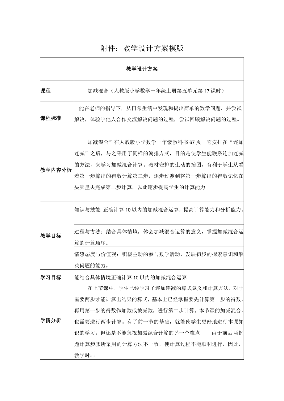 《加减混合》教学设计.docx_第1页
