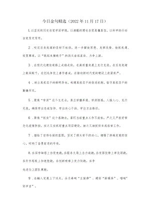 今日金句精选（2022年11月17日）.docx