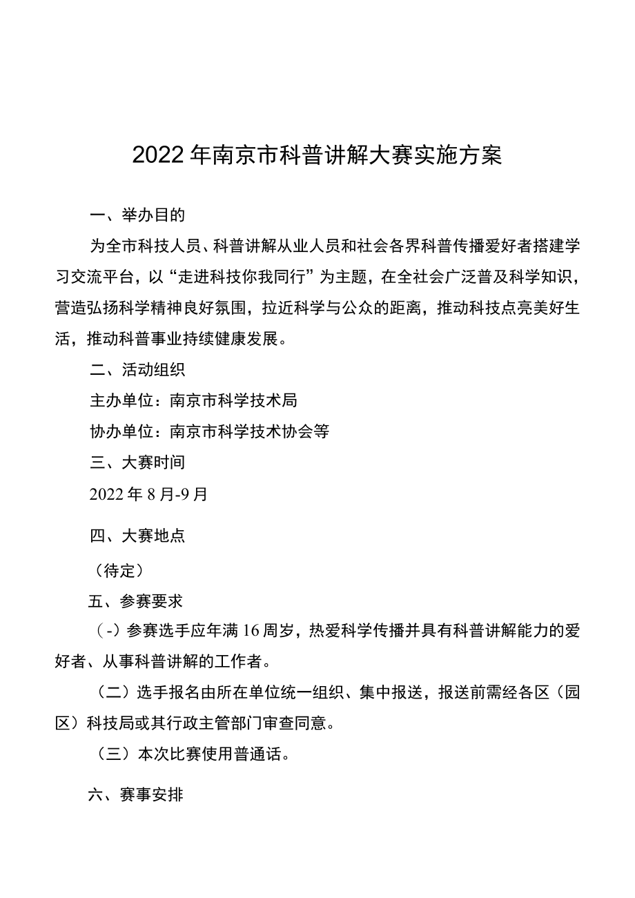 2022年南京市科普讲解大赛实施方案.docx_第1页