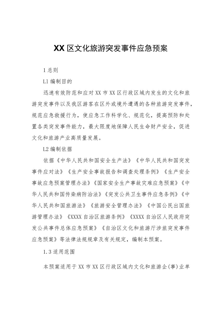 XX区文化旅游突发事件应急预案.docx_第1页
