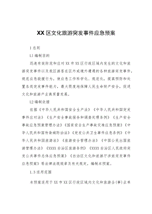 XX区文化旅游突发事件应急预案.docx