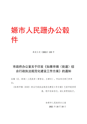 《如皋市镇（街道）综合行政执法规范化建设工作方案》的.docx