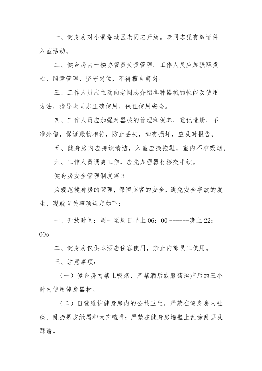 健身房安全管理制度（通用12篇）.docx_第3页