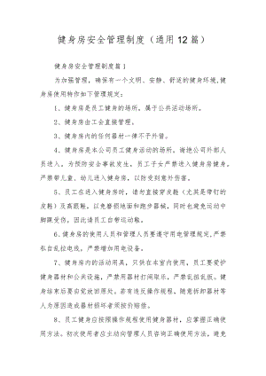 健身房安全管理制度（通用12篇）.docx