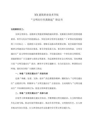 XX建筑职业技术学院“文明出行从我做起”倡议书.docx