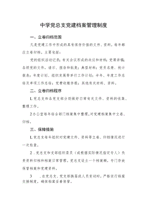 中学党总支党建档案管理制度.docx