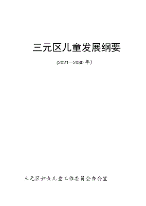 三元区儿童发展纲要（2021-2030）.docx
