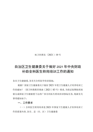 2019年广西全科医生转岗培训实施方案.docx