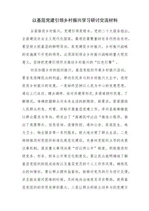 以基层党建引领乡村振兴学习研讨交流材料.docx