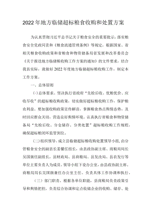 2022年地方临储超标粮食收购和处置方案.docx