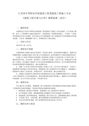 7.中职建筑工程施工专业《建筑工程计量与计价》课程标准.docx