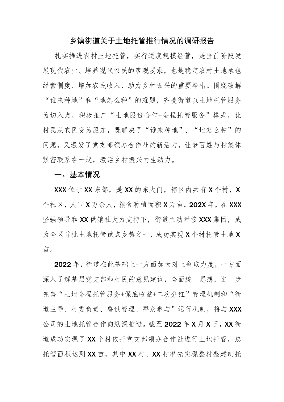 乡镇街道关于土地托管推行情况的调研报告.docx_第1页