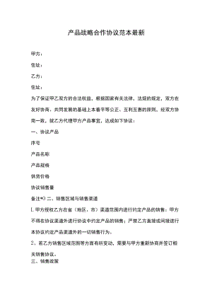 产品战略合作协议范本最新.docx