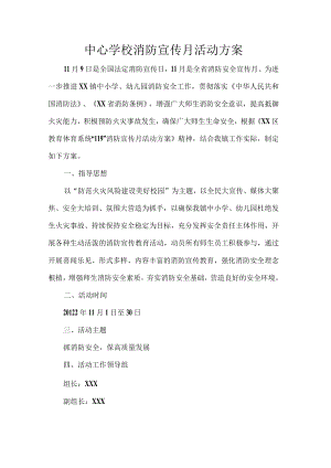 中心学校消防宣传月活动方案.docx