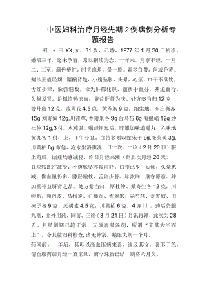 中医妇科治疗月经先期2例病例分析专题报告.docx