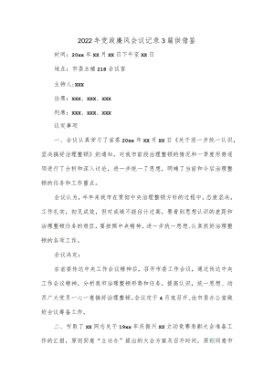 2022年党政廉风会议记录3篇供借鉴.docx