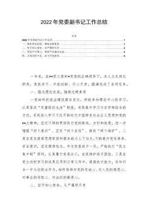 2022年党委副书记工作总结.docx
