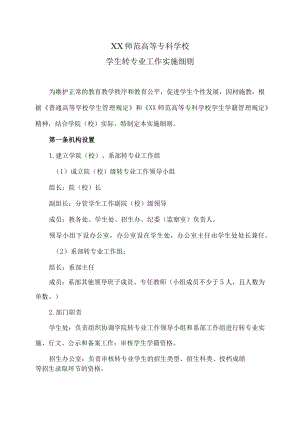 XX师范高等专科学校学生转专业工作实施细则.docx