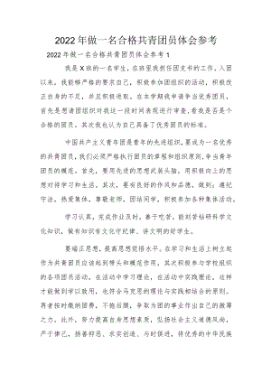 2022年做一名合格共青团员体会参考.docx