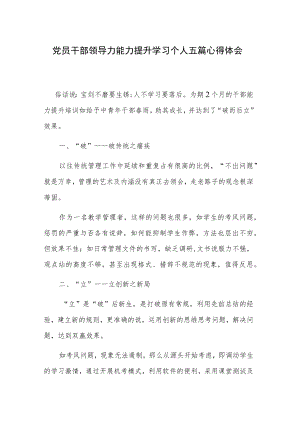 党员干部领导力能力提升学习个人五篇心得体会.docx