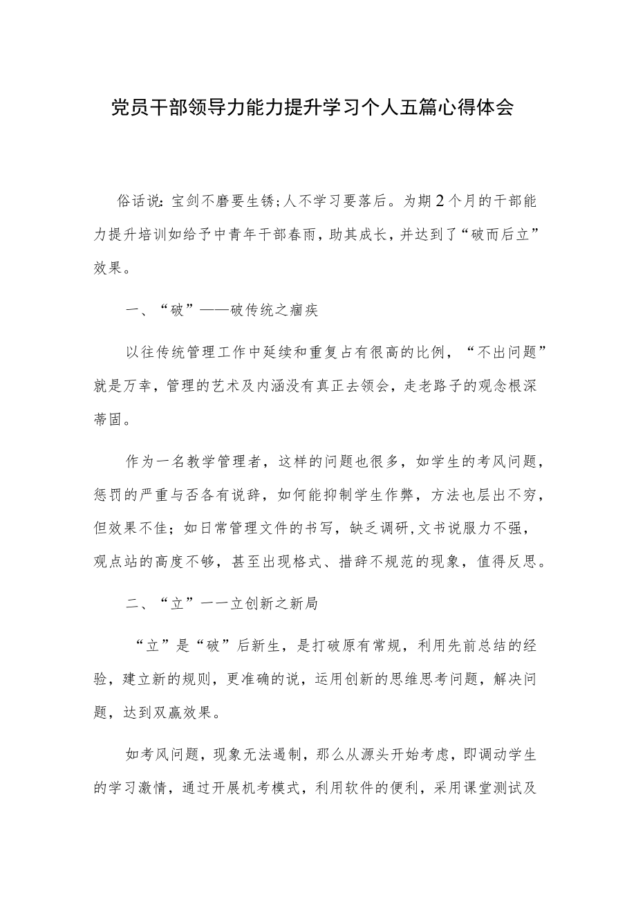 党员干部领导力能力提升学习个人五篇心得体会.docx_第1页